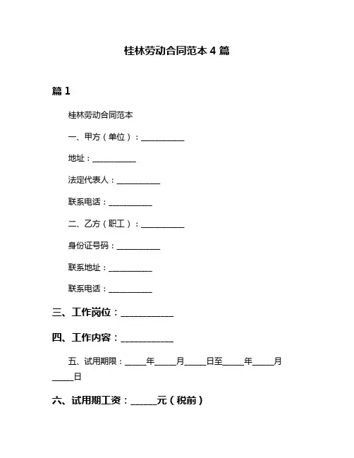 桂林劳动合同范本4篇