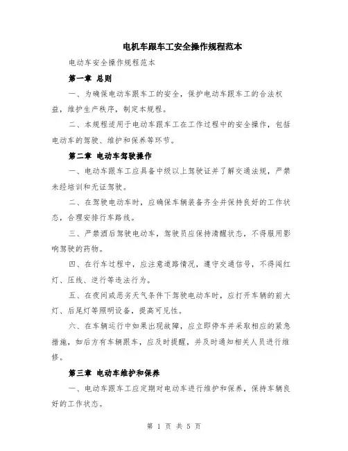 电机车跟车工安全操作规程范本（2篇）