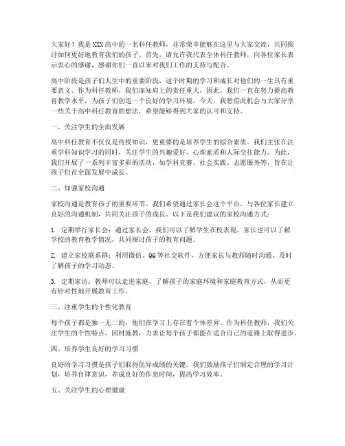 高中科任教师家长会发言稿
