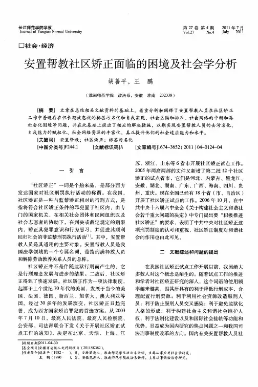 安置帮教社区矫正面临的困境及社会学分析