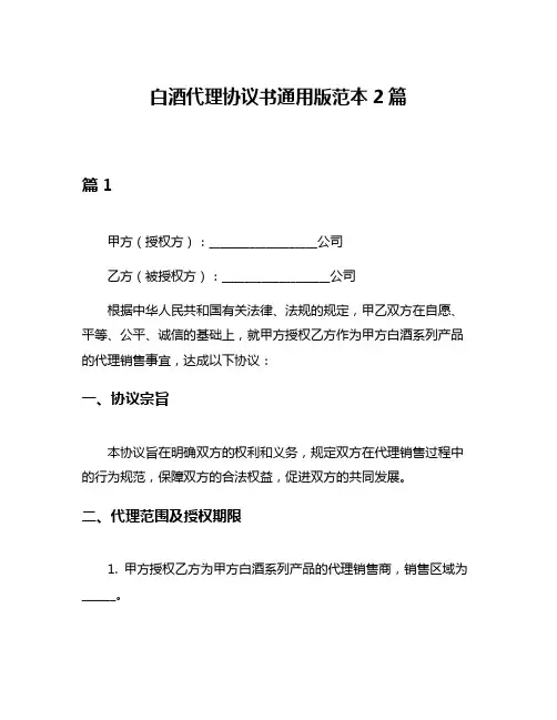 白酒代理协议书通用版范本2篇