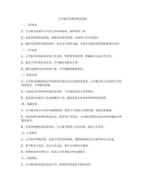 文字秘书有哪些规章制度