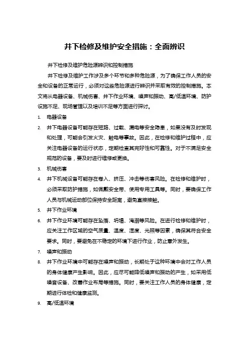 井下检修及维护安全措施：全面辨识