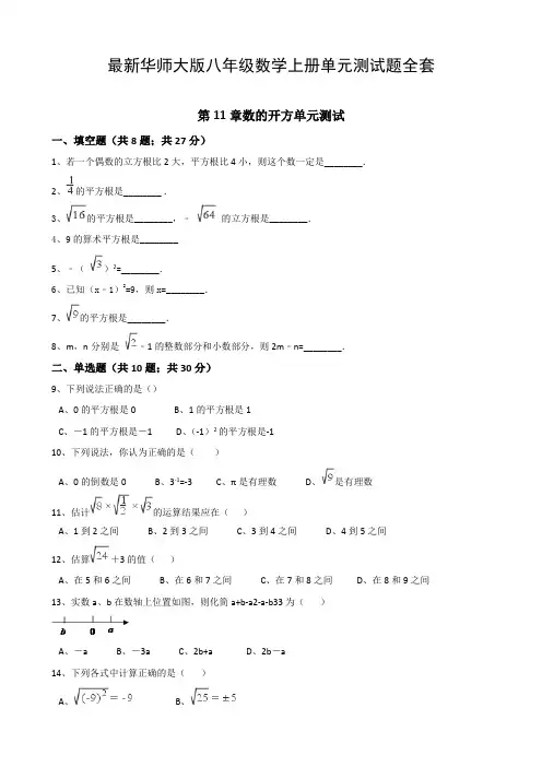最新华师大版八年级数学上册单元测试题全套