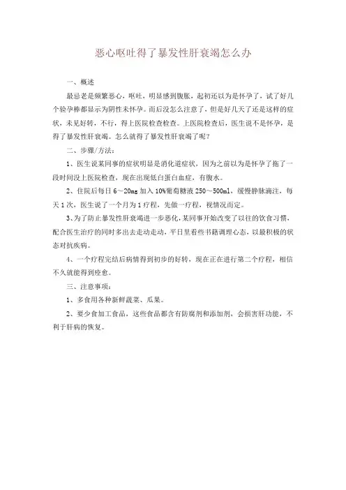 恶心呕吐得了暴发性肝衰竭怎么办