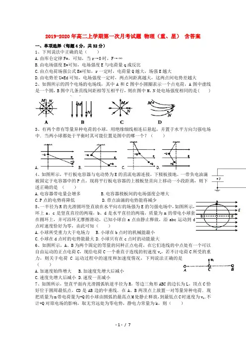 2019-2020年高二上学期第一次月考试题 物理(重、星) 含答案