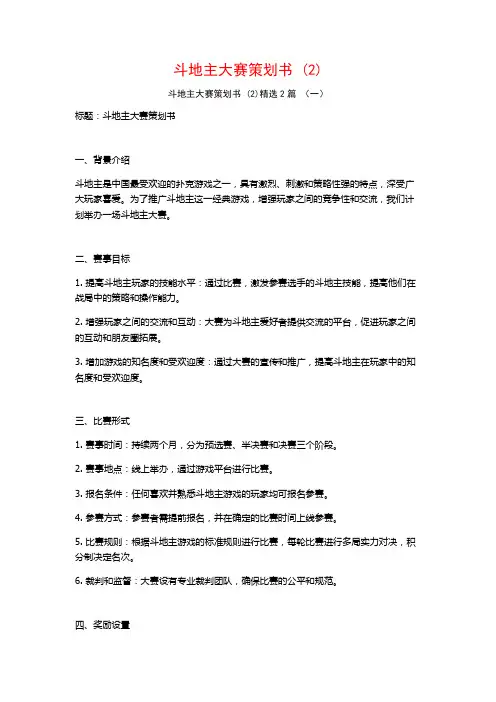 斗地主大赛策划书2篇