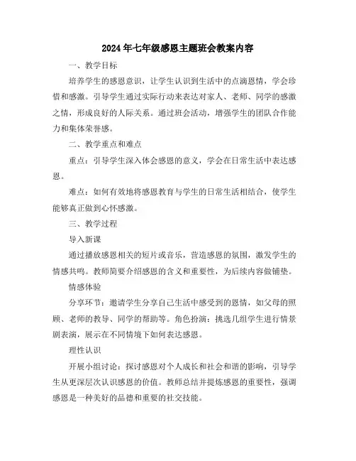 2024年七年级感恩主题班会教案内容