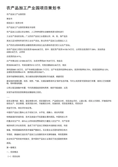 农产品加工产业园项目策划书