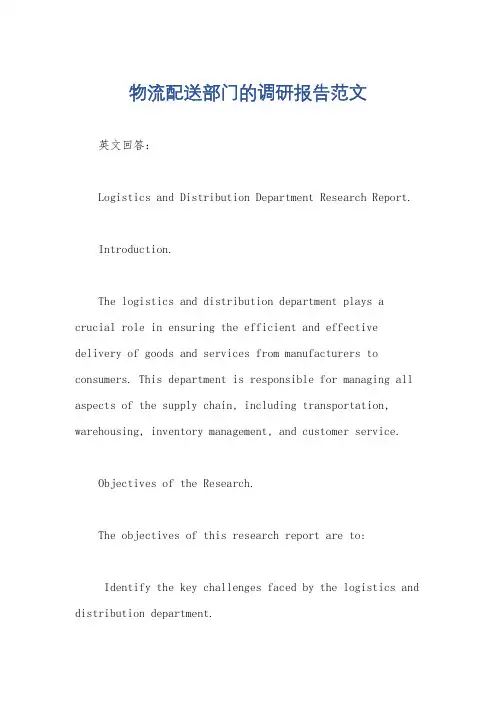 物流配送部门的调研报告范文