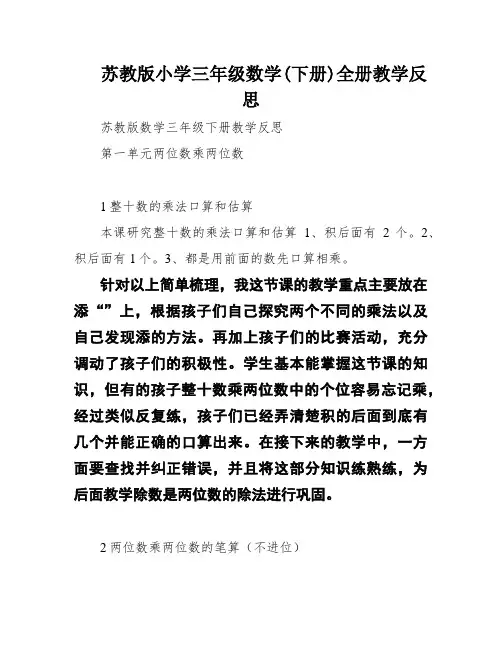 苏教版小学三年级数学(下册)全册教学反思