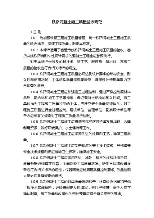 铁路混凝土施工质量验收规范