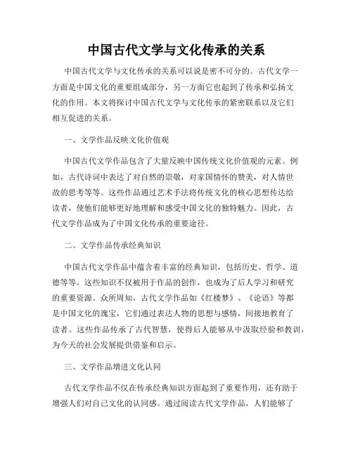 中国古代文学与文化传承的关系