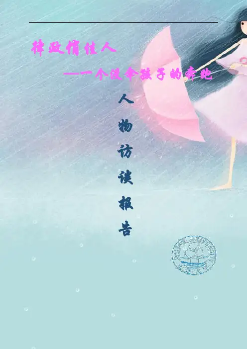 职业生涯人物访谈报告