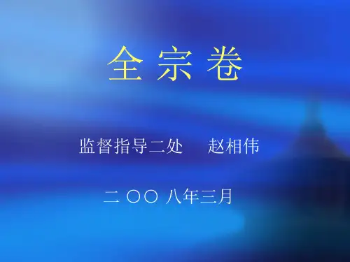 全宗卷