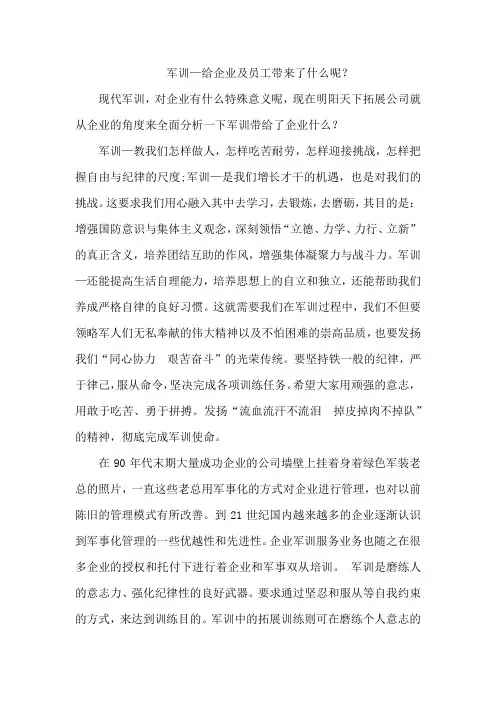 军训—给企业及员工带来了什么呢？
