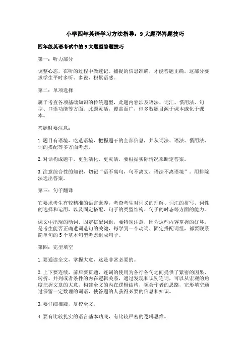 小学四年英语学习方法指导：9大题型答题技巧