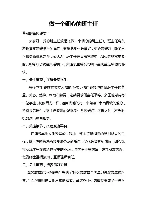 做一个细心的班主任