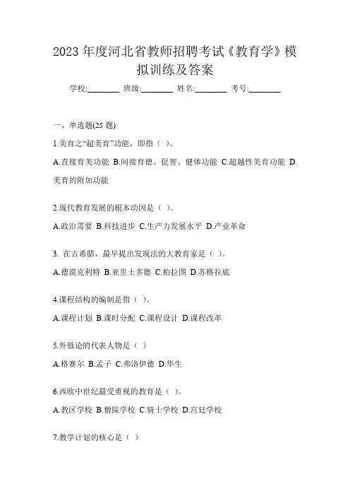 2023年度河北省教师招聘考试《教育学》模拟训练及答案