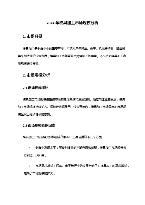 2024年模具加工市场规模分析