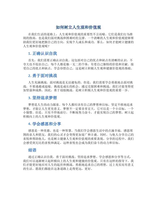 如何树立人生观和价值观论文
