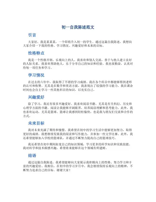 初一自我陈述范文