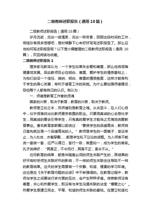 二级教师述职报告（通用10篇）