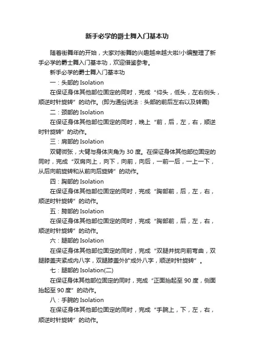 新手必学的爵士舞入门基本功