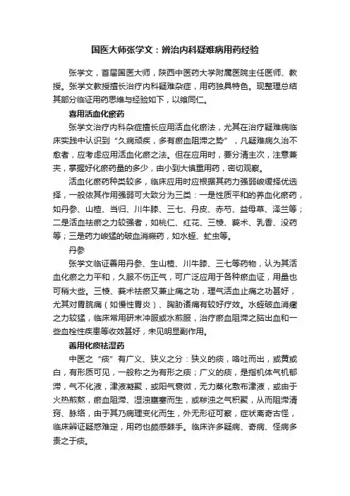 国医大师张学文：辨治内科疑难病用药经验