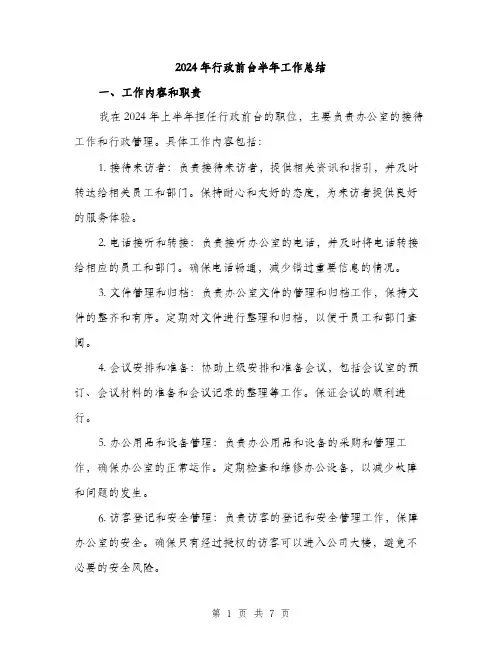 2024年行政前台半年工作总结（2篇）
