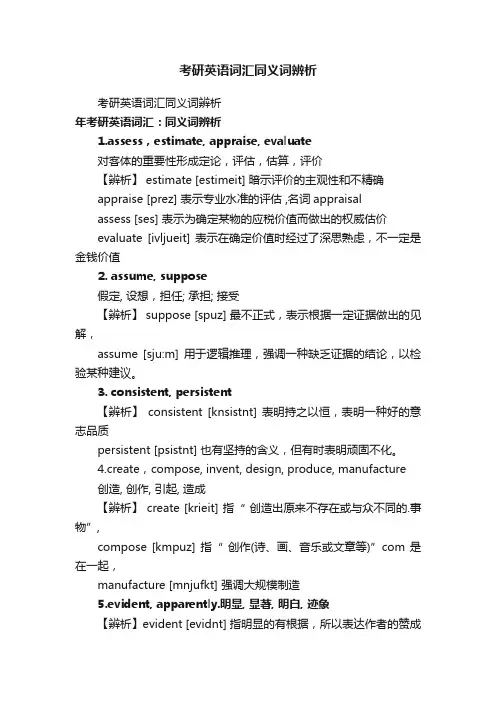 考研英语词汇同义词辨析