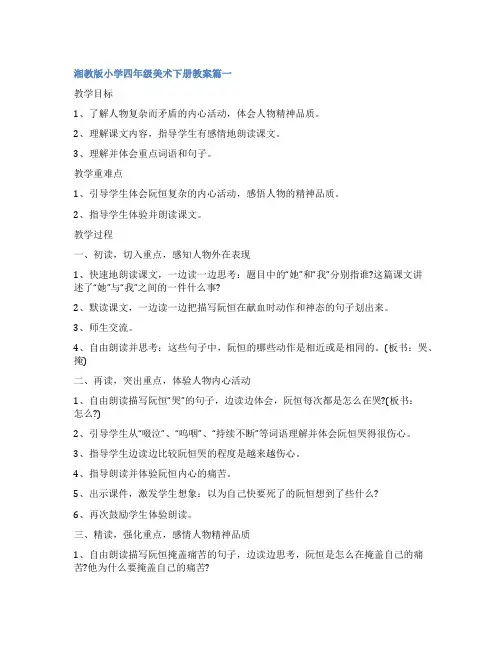 2023年湘教版小学四年级美术下册教案七篇(模板)