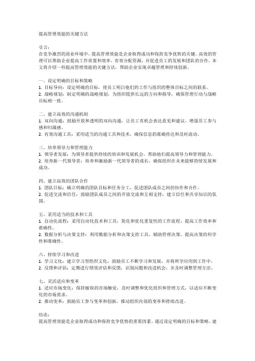 提高管理效能的关键方法