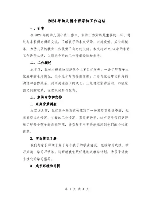 2024年幼儿园小班家访工作总结(二篇)