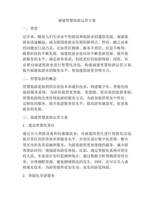 福建智慧旅游运营方案