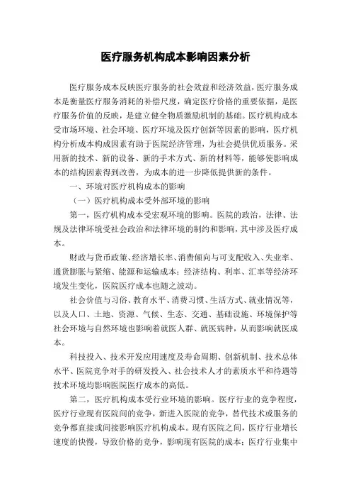 医疗服务机构成本影响因素分析