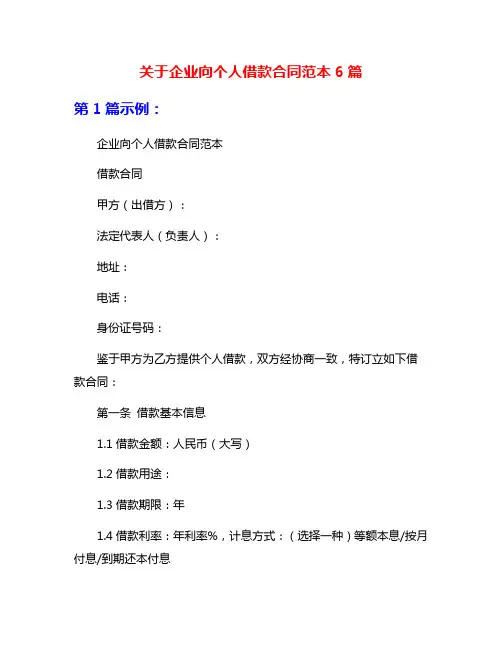 关于企业向个人借款合同范本6篇