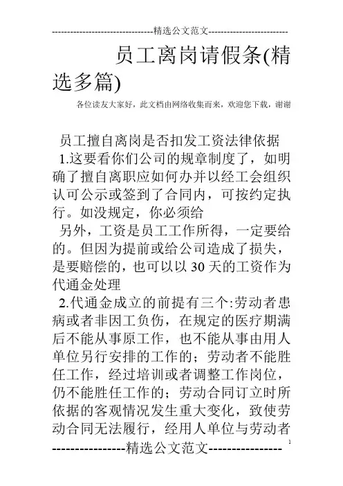 员工离岗请假条(精选多篇)