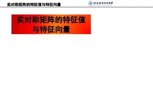 线性代数 实对称矩阵的特征值与特征向量