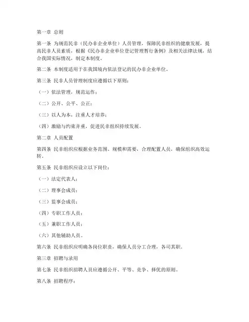 民非人员管理制度