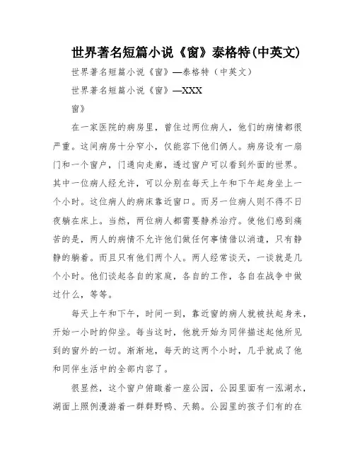 世界著名短篇小说《窗》泰格特(中英文)