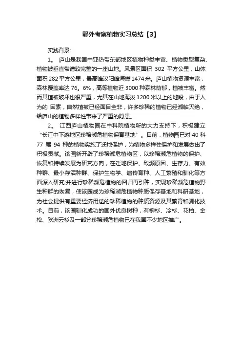 野外考察植物实习总结【3】