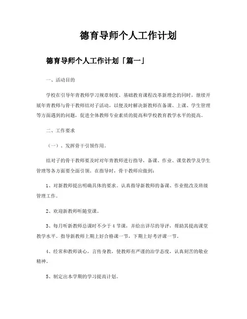 德育导师个人工作计划