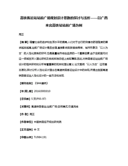 高铁客运站站前广场规划设计思路的探讨与浅析——以广西来宾高铁站站前广场为例