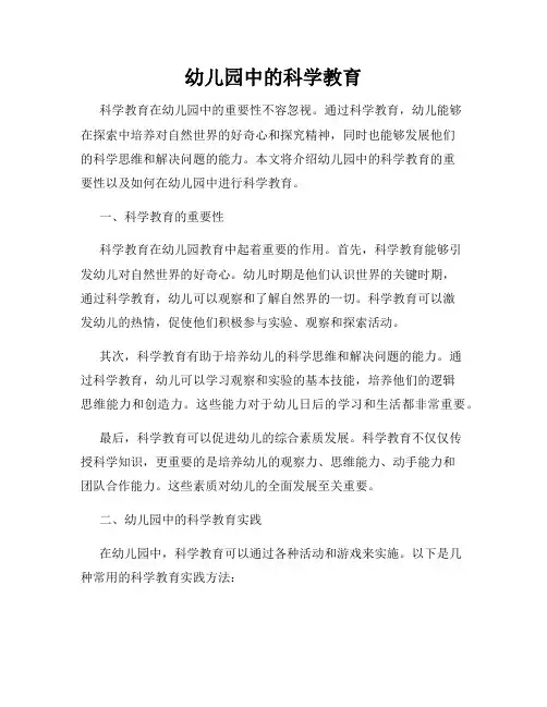 幼儿园中的科学教育