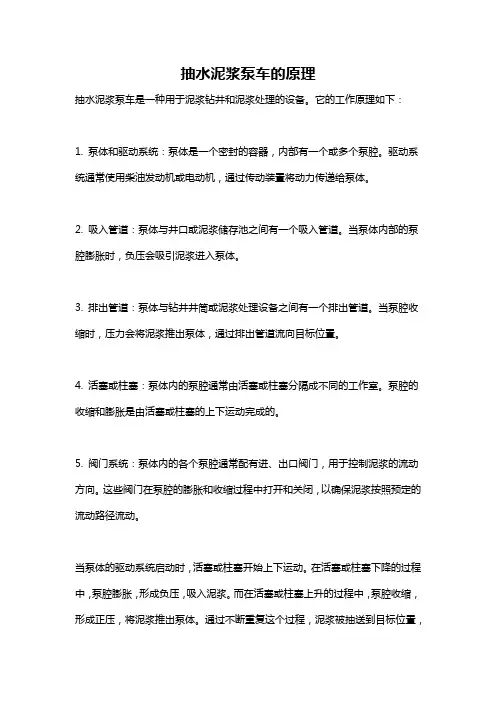 抽水泥浆泵车的原理