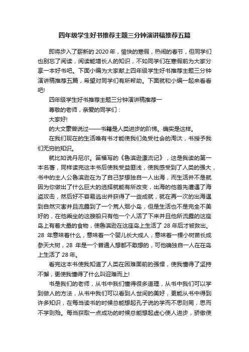 四年级学生好书推荐主题三分钟演讲稿推荐五篇