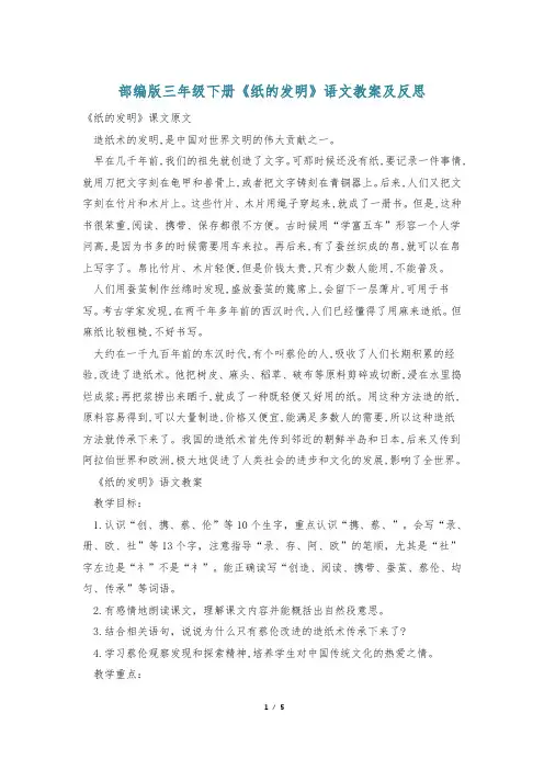 部编版三年级下册《纸的发明》语文教案及反思