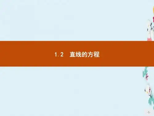 新版高中数学北师大版必修2课件2.1.2.1直线方程的点斜式