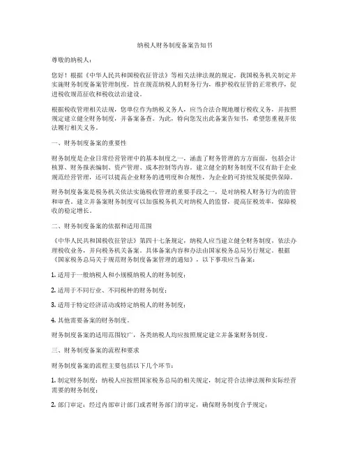 纳税人财务制度备案告知书
